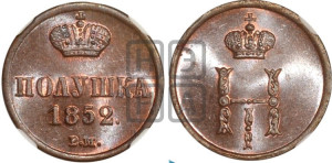 Полушка 1852 года ВМ (ВМ, Варшавский двор)