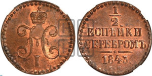 1/2 копейки 1843 года ЕМ (“Серебром”, ЕМ, Екатеринбургский двор)