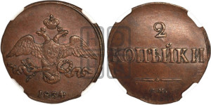 2 копейки 1834 года СМ (СМ, крылья вниз)