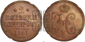 2 копейки 1841 года СПМ (“Серебром”, СП, СПМ, с вензелем Николая I)