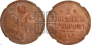 2 копейки 1843 года СПМ (“Серебром”, СП, СПМ, с вензелем Николая I)