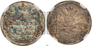 5 копеек 1829 года СПБ/НГ (орел с опущенными крыльями)