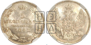 5 копеек 1848 года СПБ/НI (орел 1846 года СПБ/НI, хвост из 7-ми перьев)