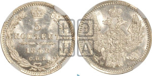 5 копеек 1848 года СПБ/НI (орел 1846 года СПБ/НI, хвост из 7-ми перьев)
