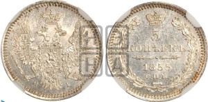 5 копеек 1855 года СПБ/НI (орел 1851 года СПБ/НI, узкий хвост из 7-ми перьев, боковые перья отдалены от центрального)