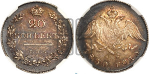 20 копеек 1830 года СПБ/НГ (орел с опущенными крыльями)