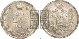 20 копеек 1837 года СПБ/НГ (орел 1832 года СПБ/НГ, хвост широкий, корона широкая, Св.Георгий без плаща)