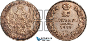 25 копеек 1836 года СПБ/НГ (орел 1832 года СПБ/НГ, перья крыльев растрепаны, над державой 5 перьев)