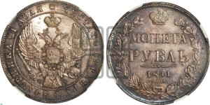1 рубль 1841 года СПБ/НГ (Орел образца 1841 года СПБ/НГ, в крыле над державой 5 перьев вниз, хвост слегка веером из 11 перьев, скипетр почти касается крыла, орден Св.Андрея крупнее)