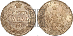 1 рубль 1841 года СПБ/НГ (Орел образца 1841 года СПБ/НГ, в крыле над державой 5 перьев вниз, хвост слегка веером из 11 перьев, скипетр почти касается крыла, орден Св.Андрея крупнее)