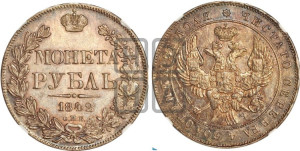1 рубль 1842 года СПБ/АЧ (Орел образца 1838 года СПБ/АЧ, в хвосте 9 широких перьев, более ровные, орден Св.Андрея меньше на подложке)