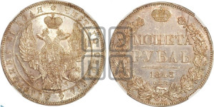 1 рубль 1843 года СПБ/АЧ (Орел 1838 года СПБ/АЧ, подобен орлу 1832 года СПБ/АЧ, но центральное перо в хвосте не выступает)