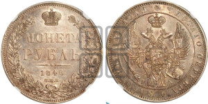 1 рубль 1846 года СПБ/ПА (Орел 1838 года СПБ/ПА, подобен орлу 1832 года СПБ/ПА, но центральное перо в хвосте не выступает)
