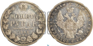 1 рубль 1848 года СПБ/НI (Орел 1851 года СПБ/НI, в крыле над державой 3 пера вниз, Св.Георгий в плаще)