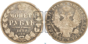 1 рубль 1850 года СПБ/ПА (Орел 1851 года СПБ/ПА, в крыле над державой 3 пера вниз, Св.Георгий без плаща)
