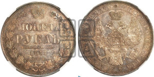 1 рубль 1851 года СПБ/ПА (Орел 1851 года СПБ/ПА, в крыле над державой 3 пера вниз, Св.Георгий без плаща)