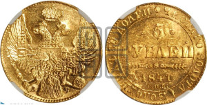 5 рублей 1841 года СПБ/АЧ (орел 1832 года СПБ/АЧ, корона и орел больше, перья ровные)