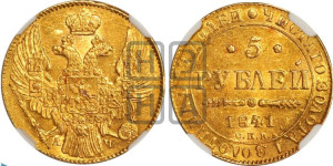 5 рублей 1841 года СПБ/АЧ (орел 1832 года СПБ/АЧ, корона и орел больше, перья ровные)