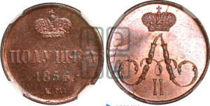 Полушка 1856 года ЕМ (без зубчатых ободков /корона закрытая)