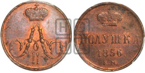 Полушка 1856 года ЕМ (без зубчатых ободков /корона закрытая)