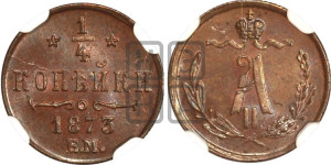 1/4 копейки 1873 года ЕМ (ЕМ, Екатеринбургский двор)