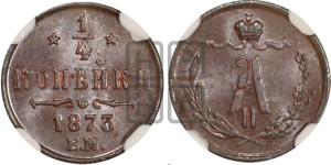 1/4 копейки 1873 года ЕМ (ЕМ, Екатеринбургский двор)