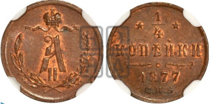 1/4 копейки 1877 года СПБ (СПБ, Петербургский двор)