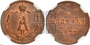 1/4 копейки 1877 года СПБ (СПБ, Петербургский двор)