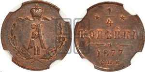 1/4 копейки 1877 года СПБ (СПБ, Петербургский двор)