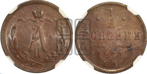 1/2 копейки 1871 года ЕМ (ЕМ, Екатеринбургский двор)