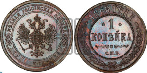Копейка 1868 года СПБ (новый тип, СПБ, Петербургский двор)