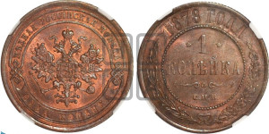 Копейка 1878 года СПБ (новый тип, СПБ, Петербургский двор)