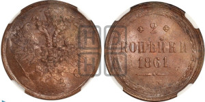 2 копейки 1861
