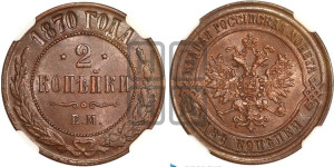 2 копейки 1870 года ЕМ (новый тип, ЕМ, Екатеринбургский двор)