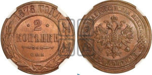 2 копейки 1878 года СПБ (новый тип, СПБ, Петербургский двор)