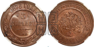 3 копейки 1878 года СПБ (новый тип, СПБ, Петербургский двор)