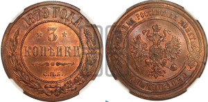 3 копейки 1879 года СПБ (новый тип, СПБ, Петербургский двор)