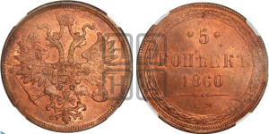 5 копеек 1860 года ЕМ (хвост узкий, под короной ленты, Св.Георгий влево)