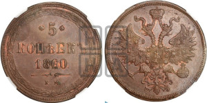 5 копеек 1860 года ЕМ (хвост узкий, под короной ленты, Св.Георгий влево)
