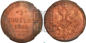 5 копеек 1860 года ЕМ (хвост узкий, под короной ленты, Св.Георгий влево)