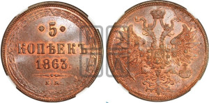 5 копеек 1863 года ЕМ (хвост узкий, под короной ленты, Св.Георгий влево)