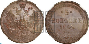 5 копеек 1864 года ЕМ (хвост узкий, под короной ленты, Св.Георгий влево)