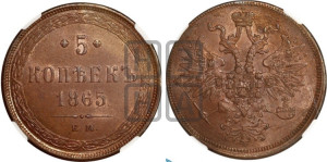 5 копеек 1865 года ЕМ (хвост узкий, под короной ленты, Св.Георгий влево)