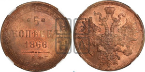 5 копеек 1866 года ЕМ (хвост узкий, под короной ленты, Св.Георгий влево)