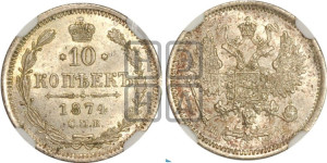 10 копеек 1874