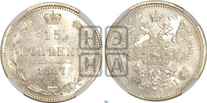 15 копеек 1867 года СПБ/НI