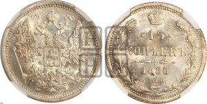 15 копеек 1880 года СПБ/НФ