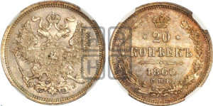 20 копеек 1860 года СПБ/ФБ (орел 1861 года СПБ/ФБ, крест державы дальше от крыла, хвост шире)