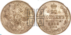 20 копеек 1862 года СПБ/МИ (орел 1861 года СПБ/МИ, крест державы дальше от крыла, хвост шире)