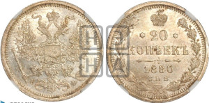 20 копеек 1880 года СПБ/НФ (орел 1874 года СПБ/НФ, центральное перо хвоста иного рисунка)